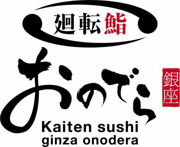 ミシュラン星獲得「銀座おのでら」新業態 「廻転鮨 銀座おのでら本店」「立喰鮨 銀座おのでら本店」 10 月 8 日（金）オープン！