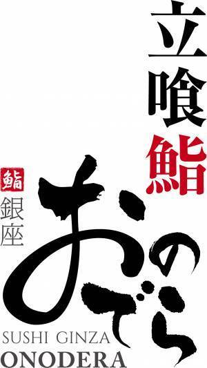 ミシュラン星獲得「銀座おのでら」新業態 「廻転鮨 銀座おのでら本店」「立喰鮨 銀座おのでら本店」 10 月 8 日（金）オープン！