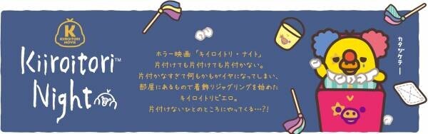 2021年11月19日（金）～12月2日（木）開催！東京駅一番街 東京キャラクターストリート「いちばんプラザ」に 『キイロイトリ ストア』が期間限定で帰ってきます！！