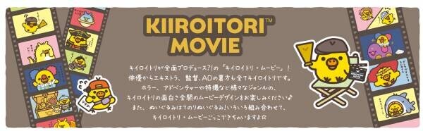 2021年11月19日（金）～12月2日（木）開催！東京駅一番街 東京キャラクターストリート「いちばんプラザ」に 『キイロイトリ ストア』が期間限定で帰ってきます！！