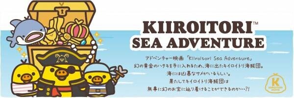 2021年11月19日（金）～12月2日（木）開催！東京駅一番街 東京キャラクターストリート「いちばんプラザ」に 『キイロイトリ ストア』が期間限定で帰ってきます！！