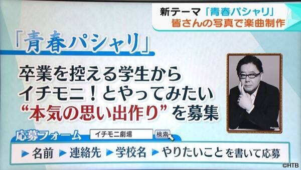 HTB&amp;times;秋元康氏、楽曲第３弾テーマが決定！「青春パシャリ」／新企画「本気の思い出作り」もスタート！