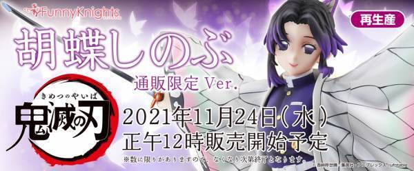 数量限定『鬼滅の刃 胡蝶しのぶ 通販限定ver.』1/7スケールフィギュア