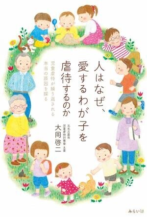 子育ては親の責任という常識をくつがえす　新刊『人はなぜ、愛するわが子を虐待するのか〜児童虐待が繰り返される本当の原因を探る』11月15日発売！