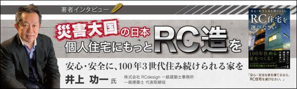 【著者インタビュー】「住まいはRC(鉄筋コンクリート)にしなさい！」株式会社RC design代表取締役社長・井上功一氏のインタビュー公開！