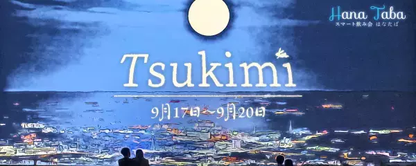 ギャラ飲みアプリ,スマート飲み会はなたば、9月のお月見イベントを開催