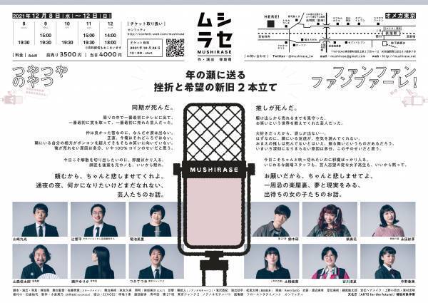 2019年佐藤辰海演劇祭・最優秀賞受賞作品を本公演にて上演！　ムシラセ『つやつやのやつ』と『ファンファンファンファーレ！』10/26よりチケット発売開始！　カンフェティにてチケット発売