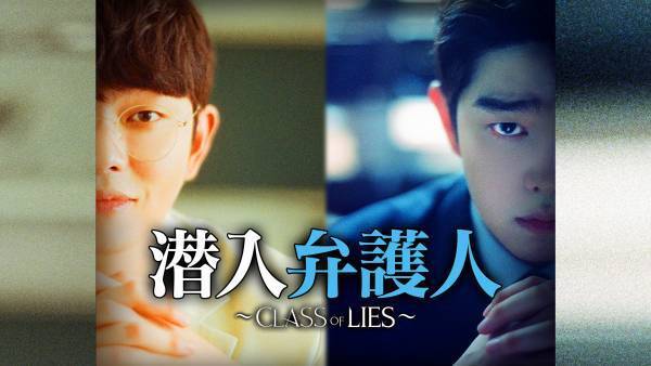 ユン・ギュンサンが巨大な権力の闇に挑むクライムサスペンス！ BS初放送！韓国ドラマ「潜入弁護人〜Class of Lies〜」10月30日（土）ひる２時～BS12 トゥエルビで放送スタート