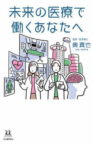 医療従事者を志す10代の若者に向けて『未来の医療で働くあなたへ 』河出書房新社より刊行