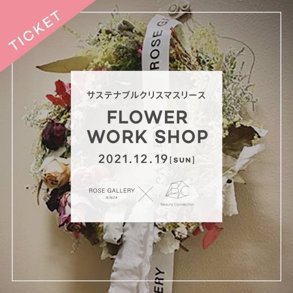 【11/30(火)】フジテレビ『体感！サステナWAVE』にてSDGsをテーマに&ldquo;フラワーロスを救う&rdquo;クリスマスリース作りが放送されます！【22:54〜23:00】