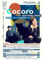 心で歌うソプラノ柴田智子の自由で素敵なコンサートVol.6th「Cocoro」開催決定！　彼女のホームグランドNYと日本の今を呼吸する名曲22曲をお届け！　カンフェティでチケット発売