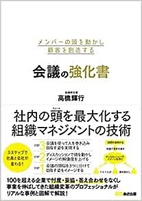 社員が自走し！　顧客が生まれ！　組織が変わる！『メンバーの頭を動かし顧客を創造する 会議の強化書』著者高橋輝行、キンドル電子書籍にて配信開始