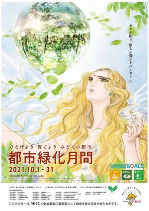 2021年度 都市緑化キャンペーン