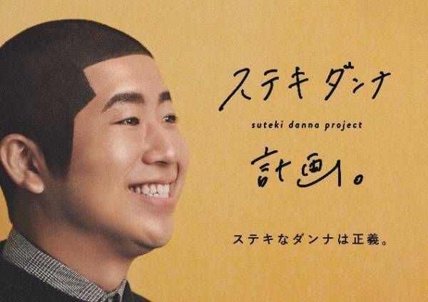 「THE SHOP TK（ザ ショップ ティーケー）」の&ldquo;ステキダンナ計画&rdquo;　ハライチ 澤部さんを起用したキャンペーンビジュアル＆ムービー公開！