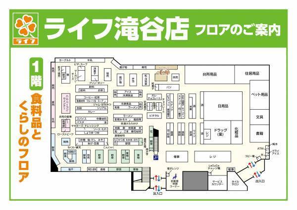 地域一番の品ぞろえ！お買い物しやすいお店へ大幅リニューアル　10/15（金）、ライフ滝谷店を改装オープン！