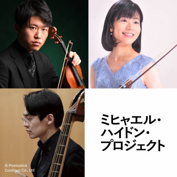 モーツァルトより有名だった？！巨匠たちを特集　ミヒャエル・ハイドン・プロジェクト 「#04 ミヒャエル・ハイドンの後任者『番外編！ディッタースドルフの弦楽作品』開催間近　カンフェティにてチケット発売