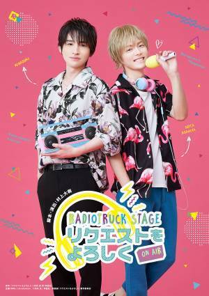 浜中文一・室龍太 W主演朗読劇「リクエストをよろしく」大阪公演が決定！
