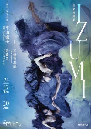 ダンス &times; 三味線 &times; アイヌ・ウポポ　異なるジャンルの融合により溢れだす夢幻の舞台　『音楽舞踊劇 IZUMI』シアタートラムにて上演！　カンフェティでチケット発売