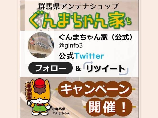 ぐんまちゃん家公式Twitterにてフォロー＆RTキャンペーン第２弾を実施！12月3日(金)午前11時59分まで