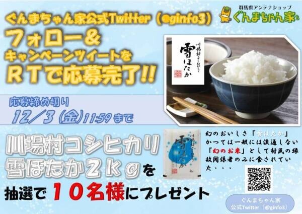 ぐんまちゃん家公式Twitterにてフォロー＆RTキャンペーン第２弾を実施！12月3日(金)午前11時59分まで