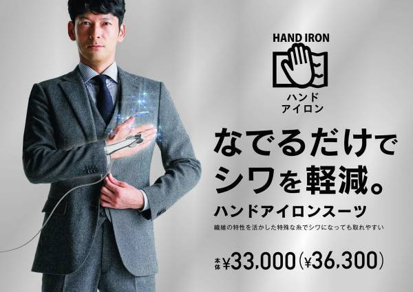 シワ対策の人気シリーズからビジネススーツを新企画  &ldquo;手でなでるだけ&rdquo;でシワが消える!? ハンドアイロンスーツを「洋服の青山」で発売
