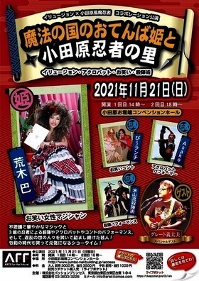 イリュージョン&times;小田原風魔忍者コラボレーション公演！　『魔法の国のおてんば姫と小田原忍者の里』11/21開催！　カンフェティにてチケット発売予定