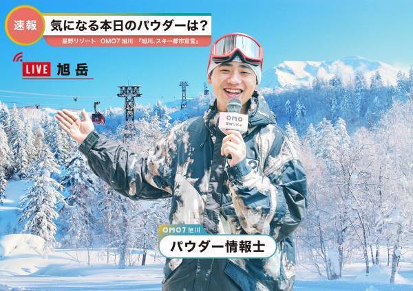 【OMO7旭川】「旭川、スキー都市宣言」2021-22シーズンの挑戦 ～より雪山を楽しむための新サービスが登場～｜期間：2021年12月1日～2022年3月31日