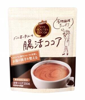 「バンホーテンの腸活ココア」(機能性表示食品）新登場！