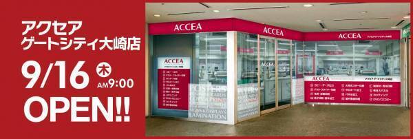 オンデマンド印刷のアクセア、『ゲートシティ大崎店』を 9月16日(木)にオープン！