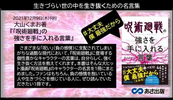 累計発行部数5500万部越！！人気漫画の金言集　大山くまお　著『「呪術廻戦」の 強さを手に入れる言葉』 2021年12月9日発刊