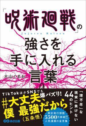 累計発行部数5500万部越！！人気漫画の金言集　大山くまお　著『「呪術廻戦」の 強さを手に入れる言葉』 2021年12月9日発刊