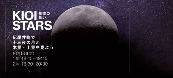 10月18日（月）東京ガーデンテラス紀尾井町『KIOI STARS 星空の集い。―紀尾井町で十三夜の月と木星・土星を見よう―』に協力