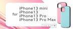 新型iPhone 13シリーズ専用フィルム＆専用ケースを発表！