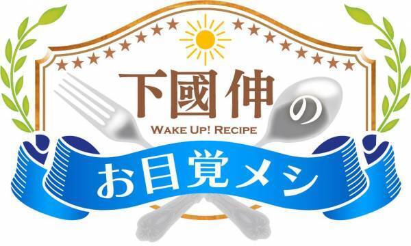 HTB北海道テレビ朝の情報番組「イチモニ！」待望の新企画！ドラゴンシェフ初代王者が簡単に食卓を変える「下國伸のお目覚メシ」12月6日(月)より「イチモニ！」内で放送開始！