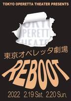 現代に上演するべきオペレッタの形を追求　コロナ禍の休止を経て『東京オペレッタ劇場REBOOT』上演決定　カンフェティでチケット発売