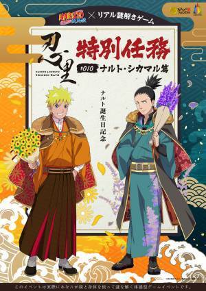TVアニメ「NARUTO-ナルト- 疾風伝」のバースデースペシャル企画 好評につき第２弾、誕生日キャラ&times;リアル謎解きゲーム　 10月はナルト・シカマル、ニジゲンノモリ忍里で10/2(土)から