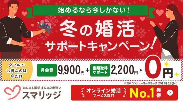 婚活を始めるなら今！  スマリッジで「冬の婚活サポートキャンペーン」が本日からスタート！