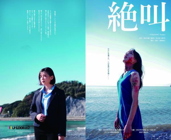 社会問題を扱ったミステリーを得意とする葉真中顕の同名原作を初の舞台化!!　 “STRAYDOG”Produce『絶叫』1/21より開幕！カンフェティにてチケット発売