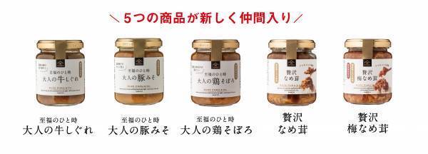 ＼絶対におかわりしたくなること間違いなし！／大人気のごはんのお供シリーズに贅沢な5品が仲間入り！【久世福商店】