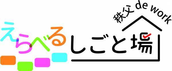 【秩父ワーケーション】ポータルサイト《 えらべるしごと場　秩父 de work 》オープン！