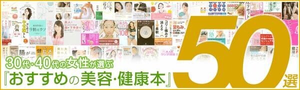 【美容・健康本50選】「30代40代女性が選ぶ『おすすめの美容・健康本』50選」公開！【話題の本.com】