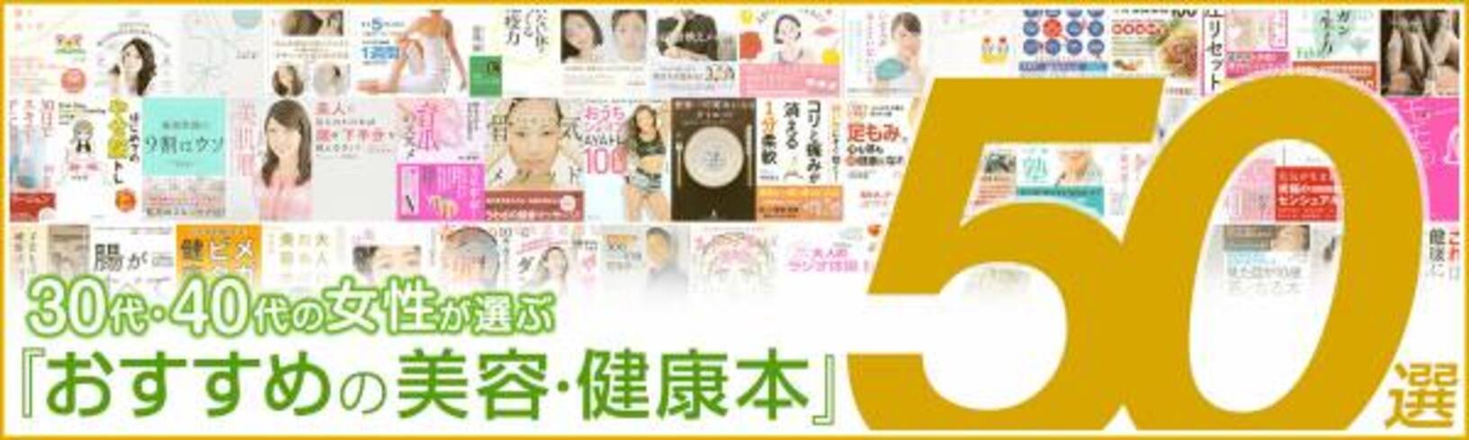 美容 健康本50選 30代40代女性が選ぶ おすすめの美容 健康本 50選 公開 話題の本 Com 21年9月27日 ウーマンエキサイト 1 3