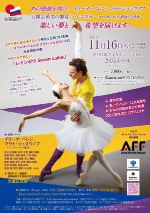 ロシアのプリンシパルを迎え斬新な演出で挑戦する　『イリーナ・ペレン、マラト・シェミウノフと共演する「日露芸術美の饗宴・バレエガラ」-コロナ禍における積極的な挑戦-』　カンフェティでチケット発売