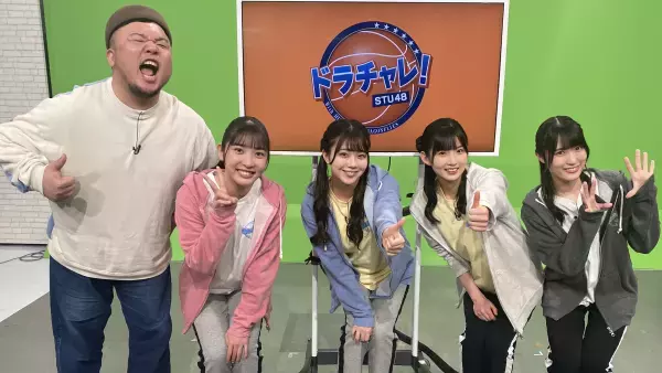 【STU48】豪華プレゼント当たる！バスケの魅力発信「ドラチャレ！新春ＳＰ」