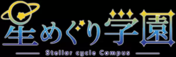 「星めぐり学園」の人気VTuber「倉持京子」とのコラボプロジェクトの概要が明らかに ！