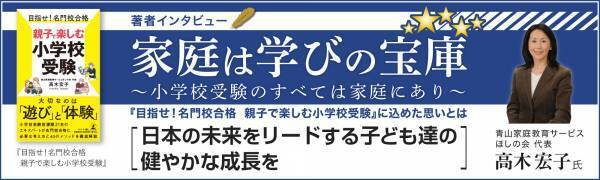 小学校受験のエキスパート、青山家庭教育サービスほしの会代表・高木宏子氏が登場！話題の本.com新着インタビュー公開