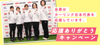 産地直送通販サイト「ＪＡタウン」で 「カーリング女子日本代表 応援ありがとうキャンペーン」開始 対象の乳製品500円OFFクーポン配布！