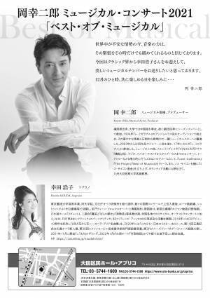 ミュージカル俳優・岡幸二郎による数々の名曲を味わおう！　岡幸二郎ミュージカル・コンサート2021『ベスト・オブ・ミュージカル』12/10開催！　カンフェティにてチケット発売