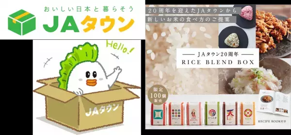 ＪＡ全農のECサイト「ＪＡタウン」２０周年を機に、ブランド刷新