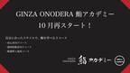 「GINZA ONODERA 鮨アカデミー」が 10 月再スタート！ 多様な学びに応える 3 コースを用意